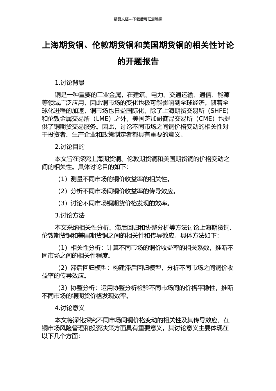 上海期货铜、伦敦期货铜和美国期货铜的相关性研究的开题报告_第1页