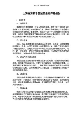 上海晚清新学著述目录的开题报告