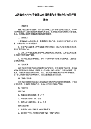 上海智森ARPA导航雷达市场前景与市场细分研究的开题报告