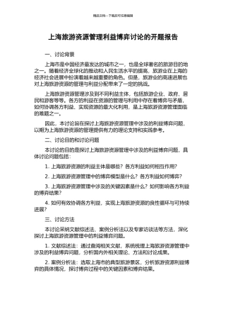 上海旅游资源管理利益博弈研究的开题报告