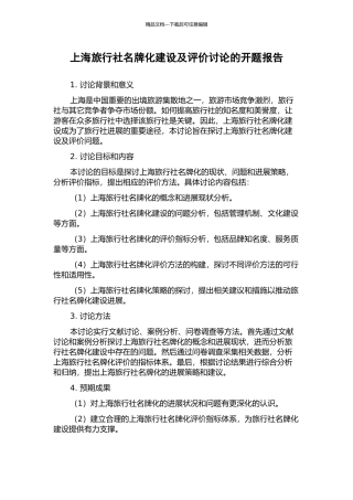 上海旅行社名牌化建设及评价研究的开题报告