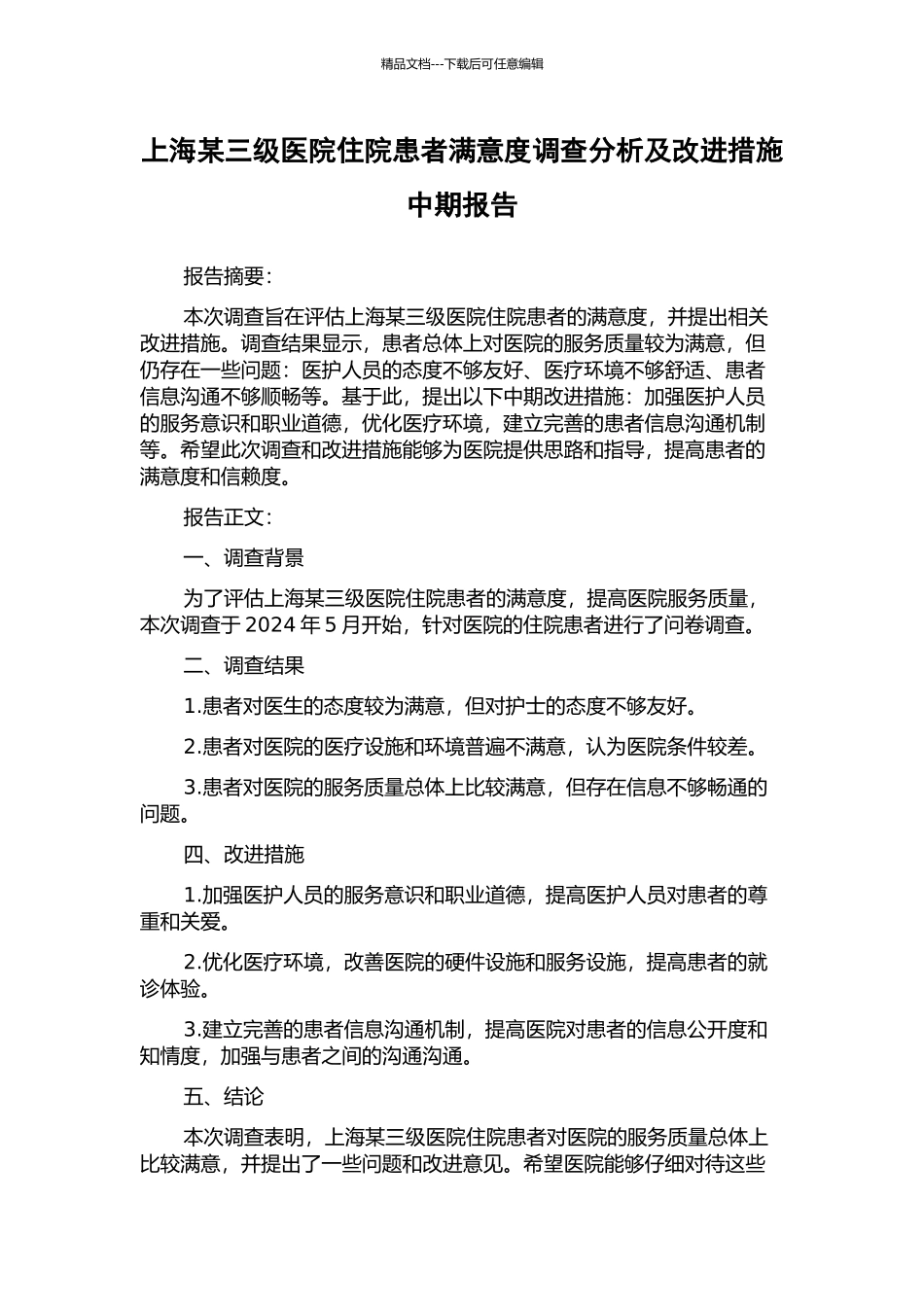 上海某三级医院住院患者满意度调查分析及改进措施中期报告_第1页