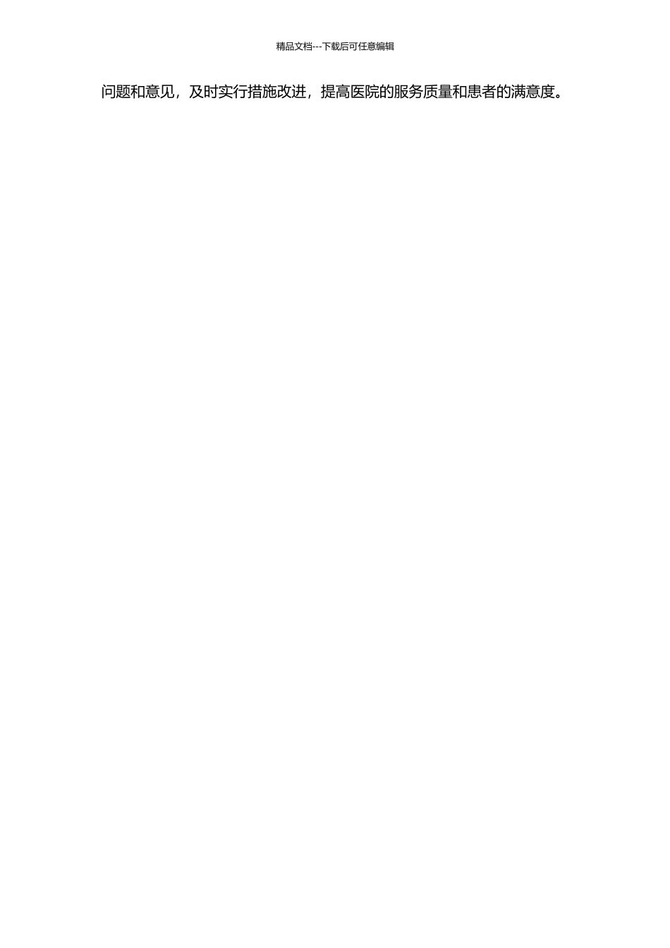 上海某三级医院住院患者满意度调查分析及改进措施中期报告_第2页