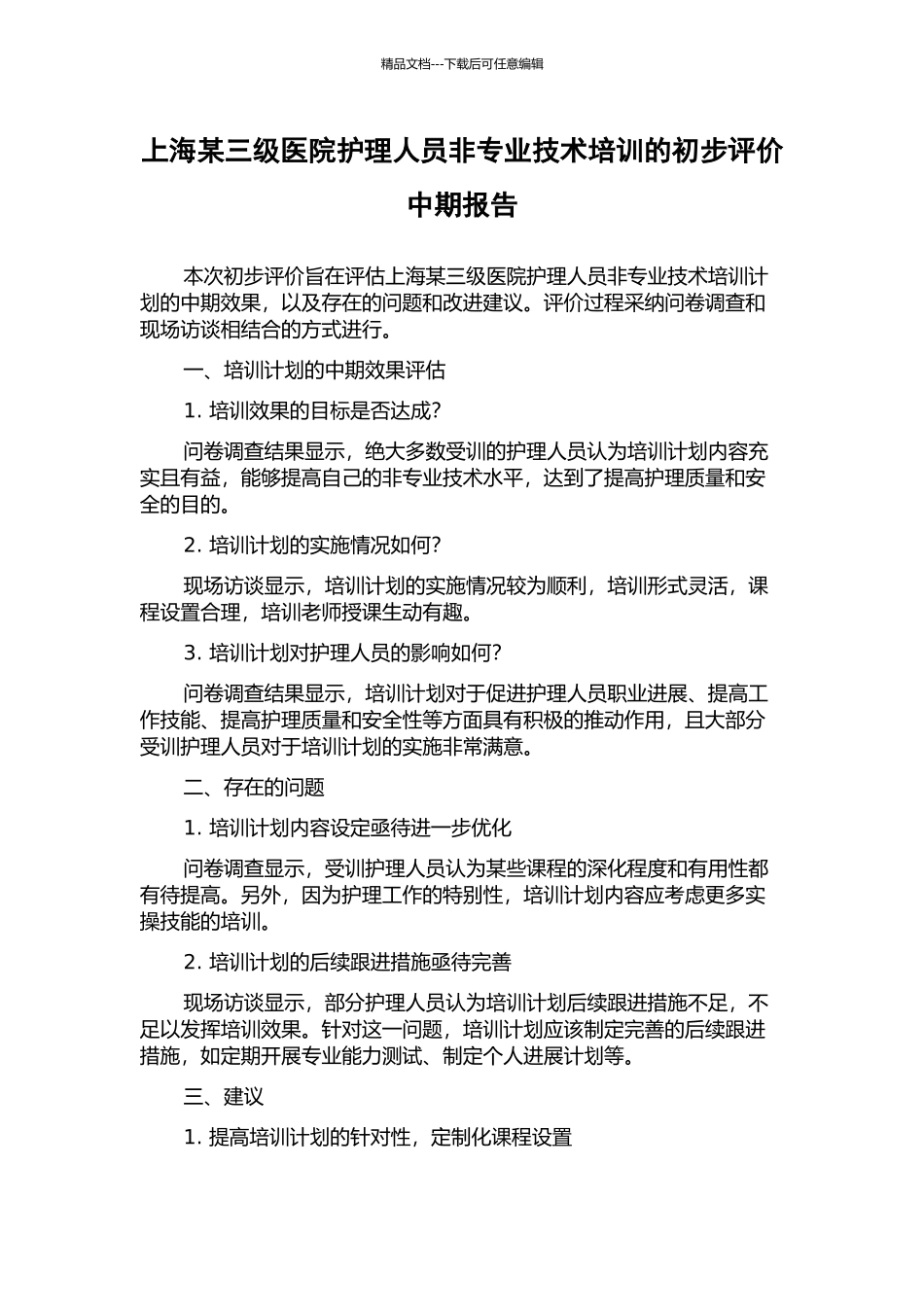上海某三级医院护理人员非专业技术培训的初步评价中期报告_第1页