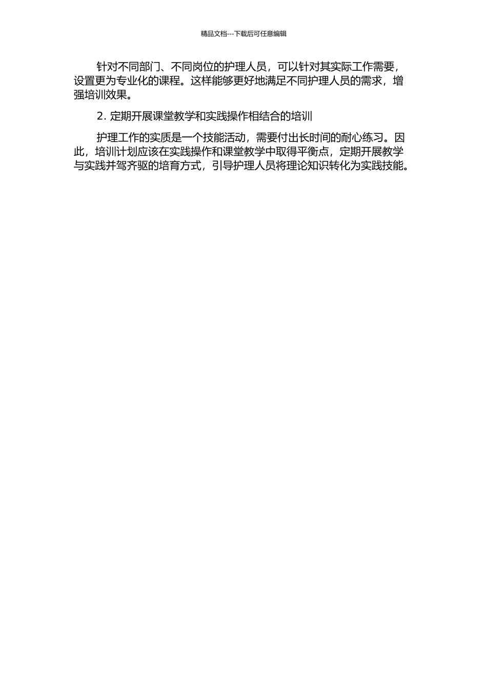上海某三级医院护理人员非专业技术培训的初步评价中期报告_第2页