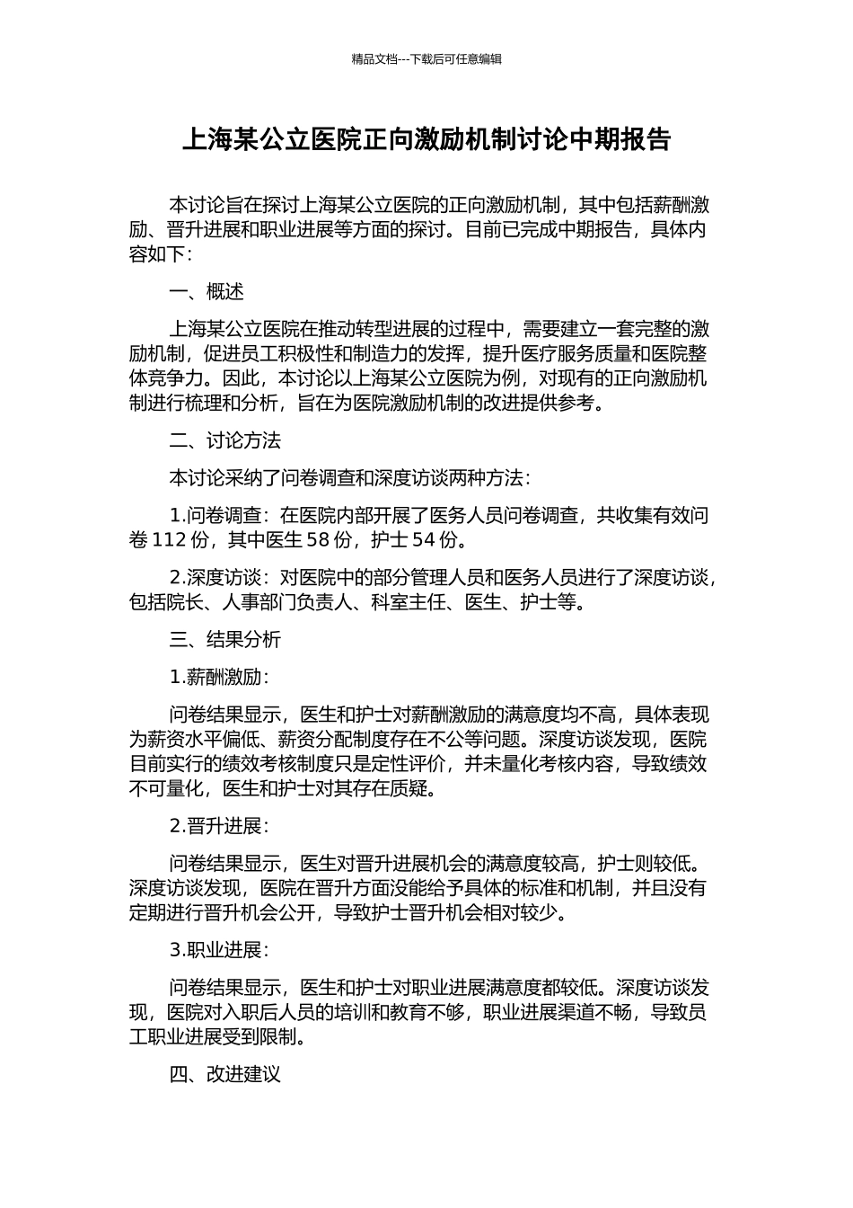 上海某公立医院正向激励机制研究中期报告_第1页