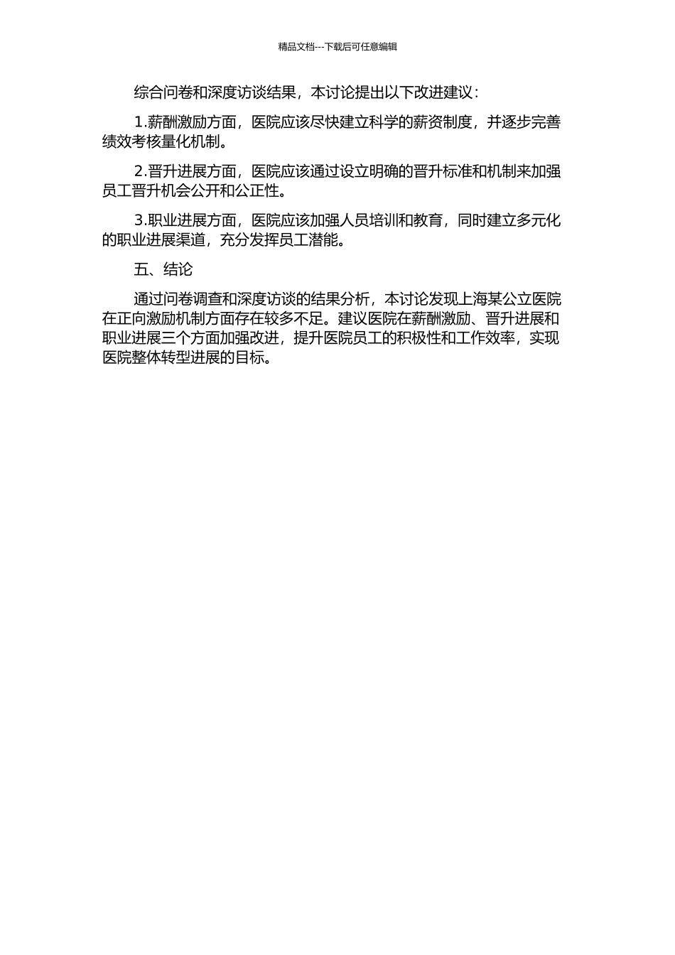 上海某公立医院正向激励机制研究中期报告_第2页