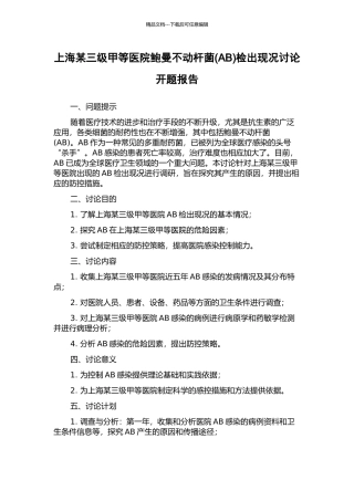 上海某三级甲等医院鲍曼不动杆菌检出现况研究开题报告