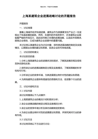 上海某建筑企业发展战略研究的开题报告