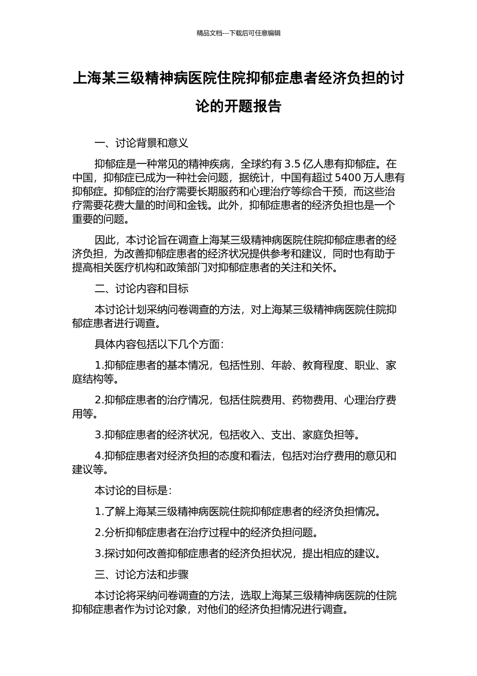 上海某三级精神病医院住院抑郁症患者经济负担的研究的开题报告_第1页