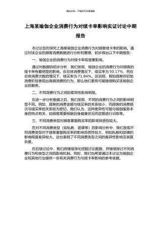 上海某瑜伽企业消费行为对续卡率影响实证研究中期报告