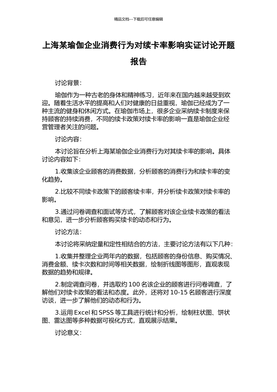 上海某瑜伽企业消费行为对续卡率影响实证研究开题报告_第1页