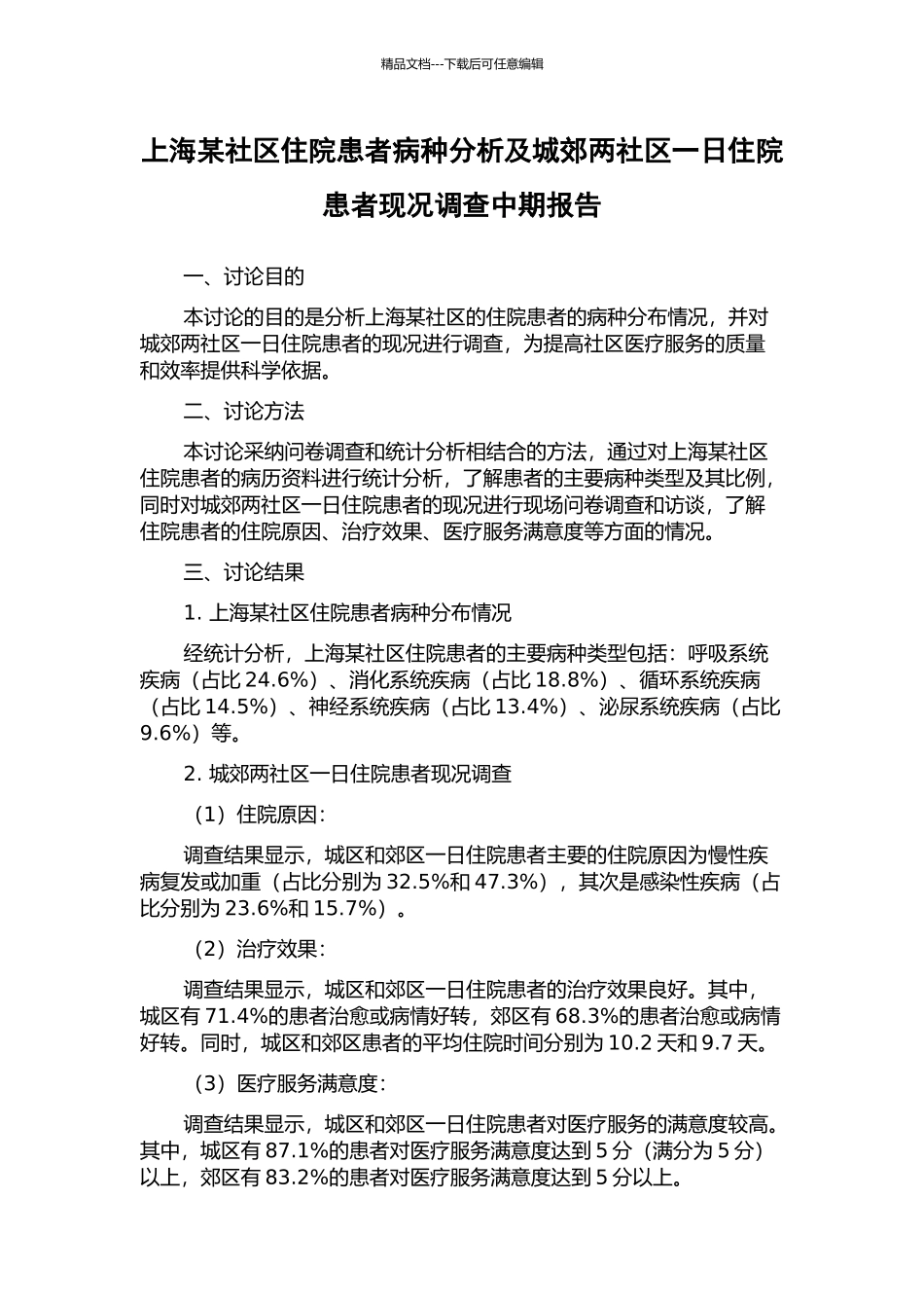 上海某社区住院患者病种分析及城郊两社区一日住院患者现况调查中期报告_第1页