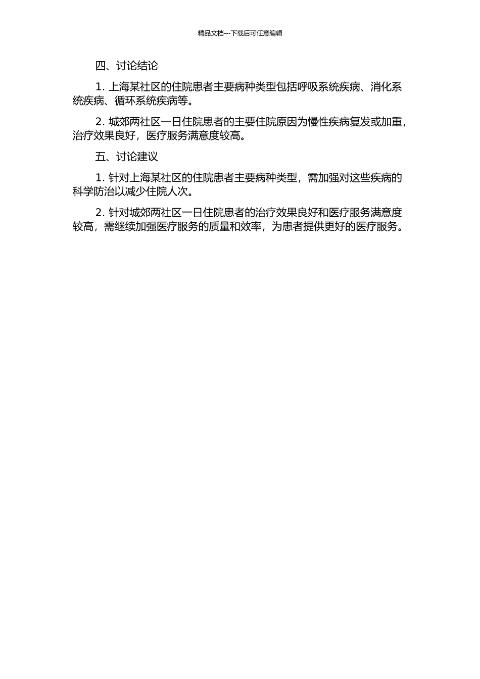 上海某社区住院患者病种分析及城郊两社区一日住院患者现况调查中期报告_第2页