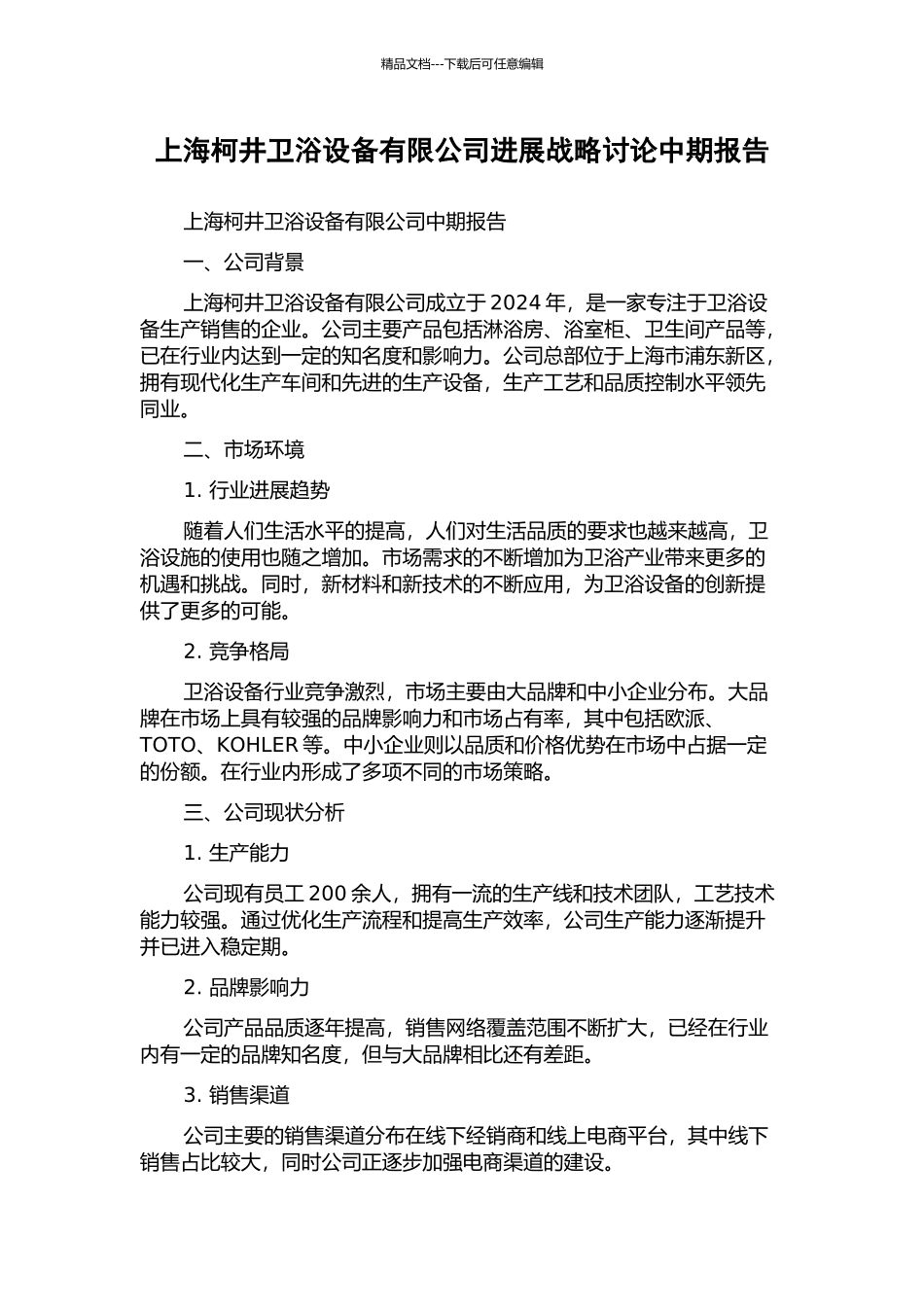 上海柯井卫浴设备有限公司发展战略研究中期报告_第1页