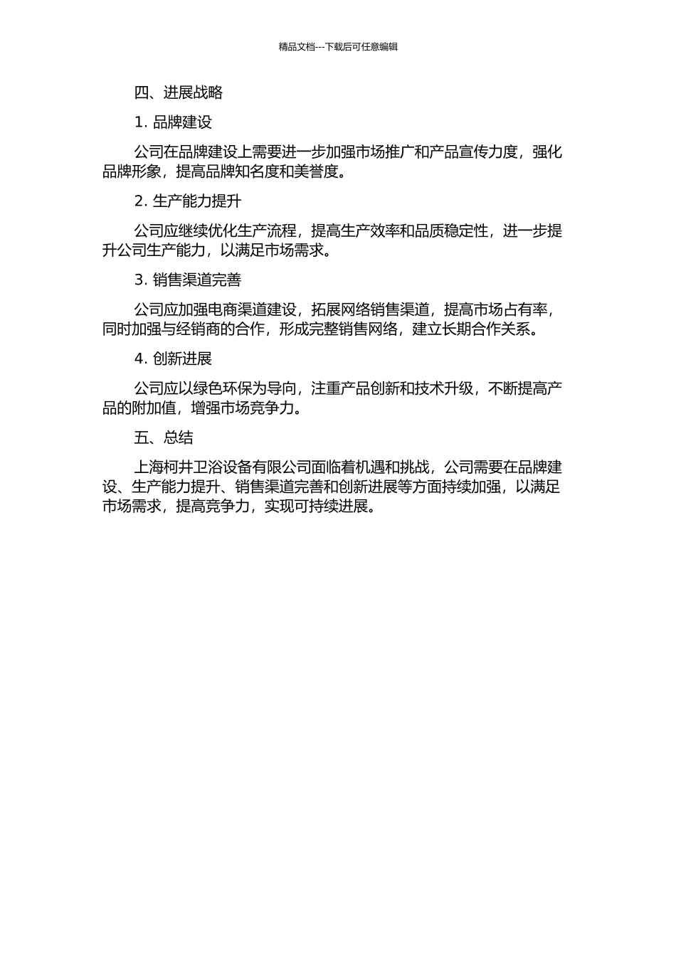 上海柯井卫浴设备有限公司发展战略研究中期报告_第2页