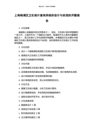 上海杨浦区卫生统计查询系统的设计与实现的开题报告