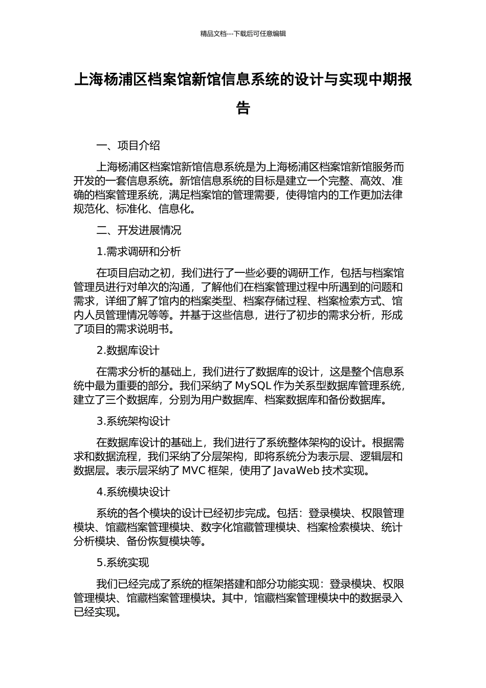 上海杨浦区档案馆新馆信息系统的设计与实现中期报告_第1页
