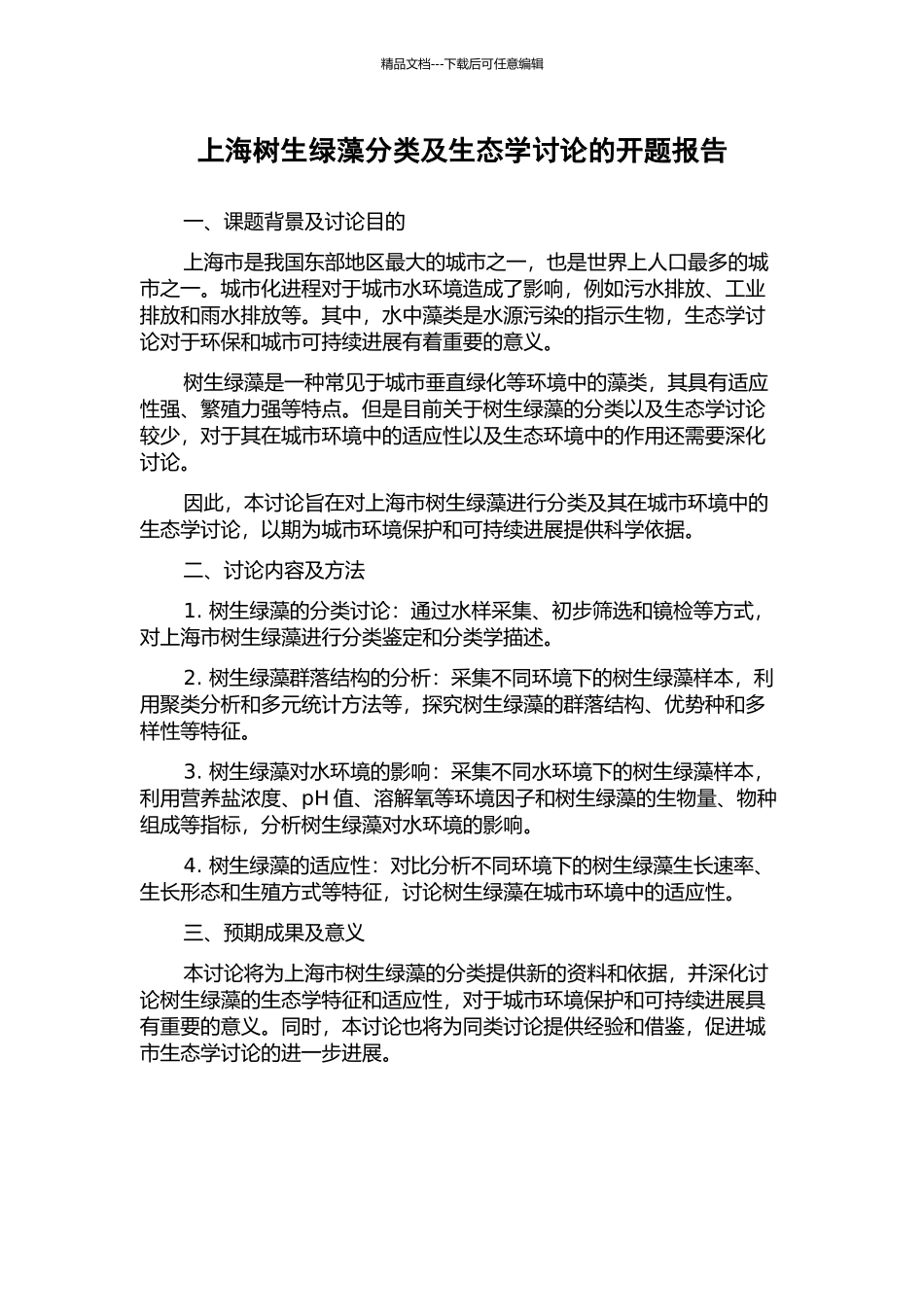 上海树生绿藻分类及生态学研究的开题报告_第1页