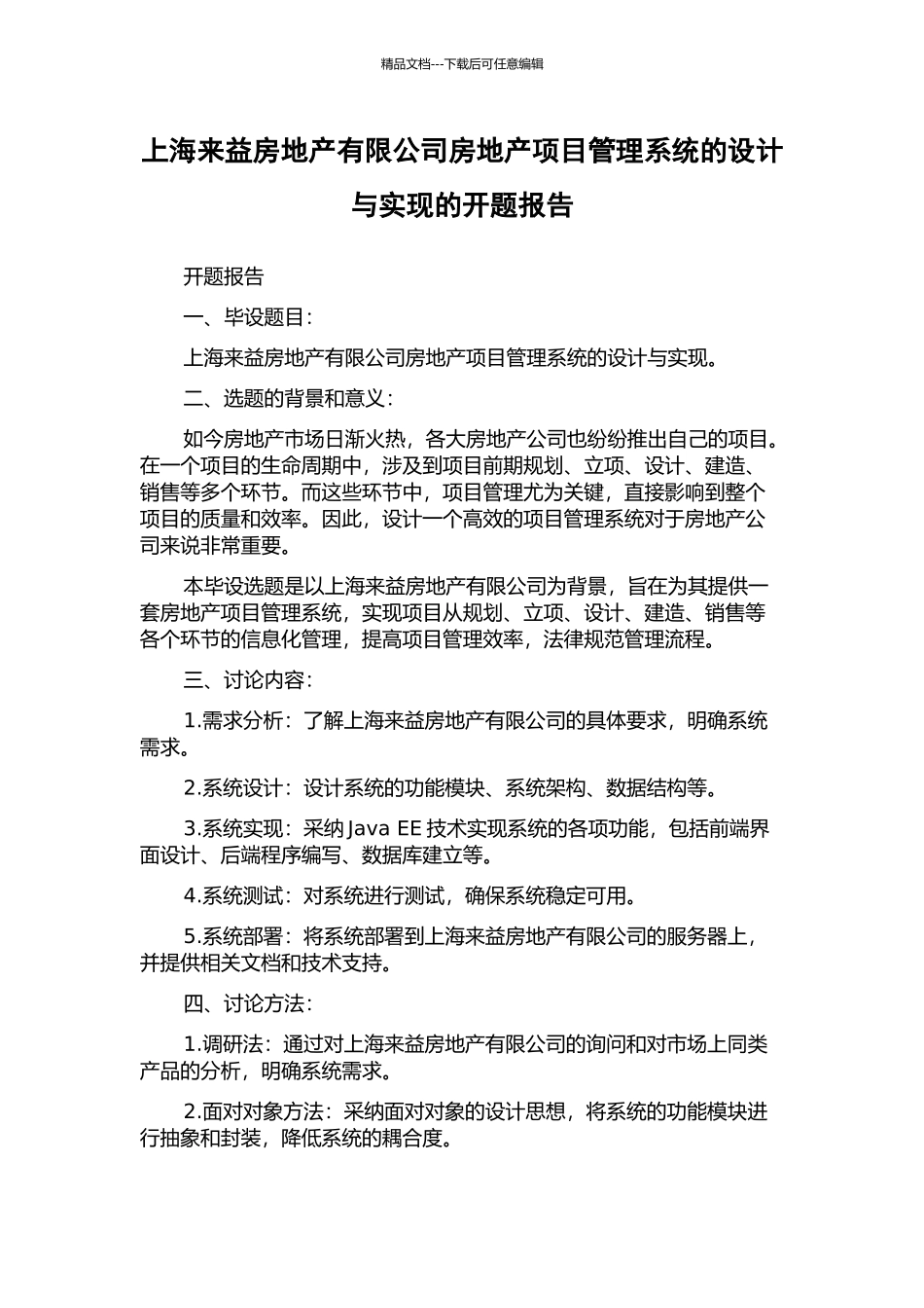 上海来益房地产有限公司房地产项目管理系统的设计与实现的开题报告_第1页