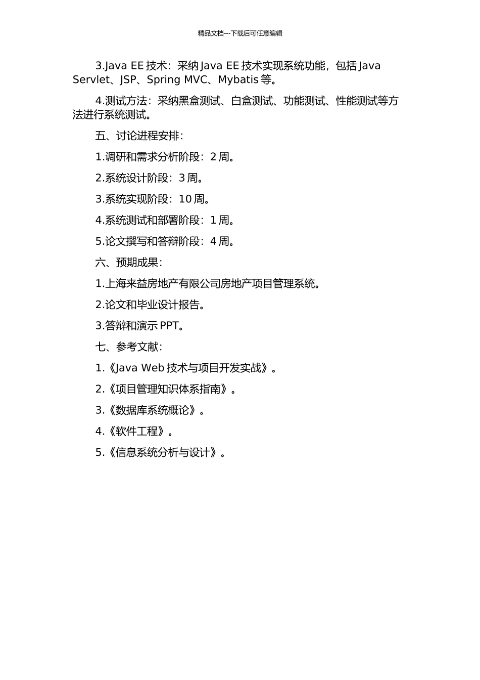 上海来益房地产有限公司房地产项目管理系统的设计与实现的开题报告_第2页