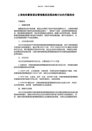 上海格林豪泰酒店管理集团发展战略研究的开题报告