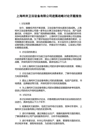 上海柯井卫浴设备有限公司发展战略研究开题报告