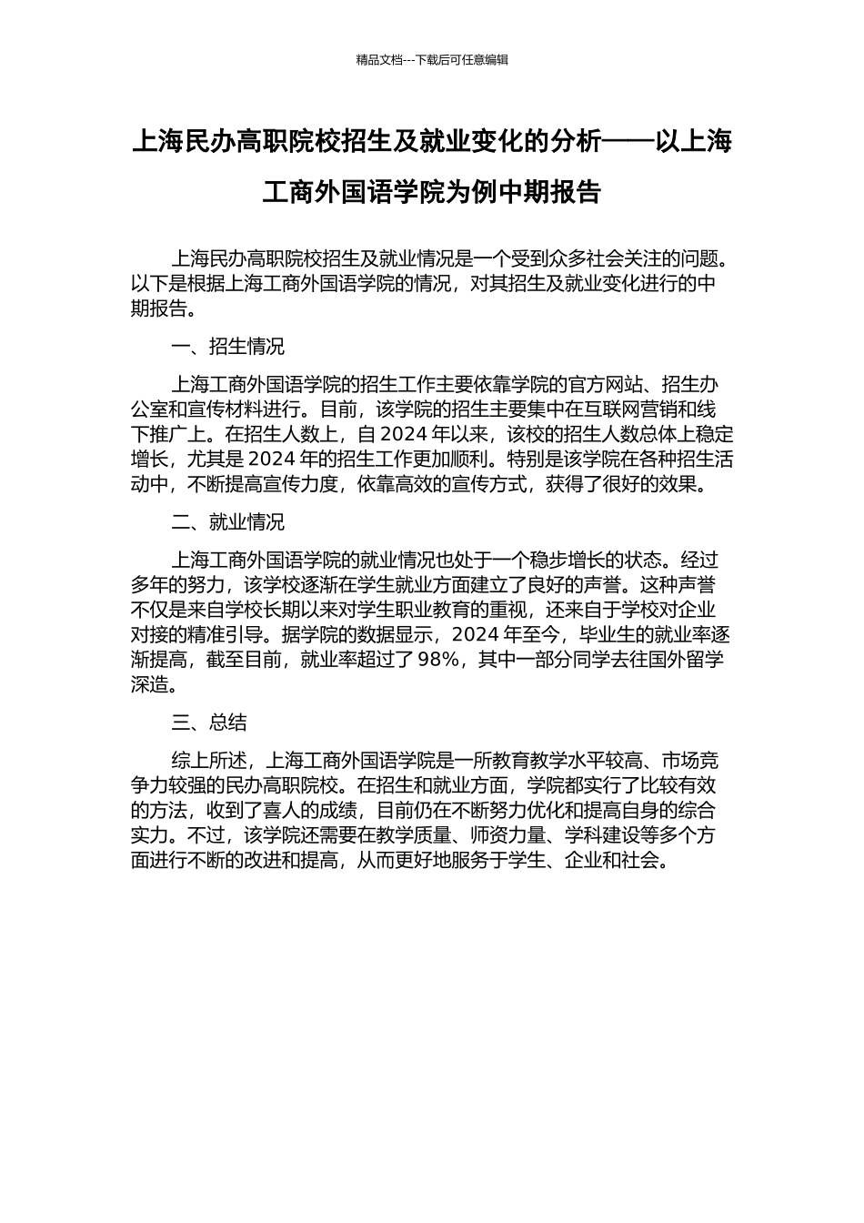 上海民办高职院校招生及就业变化的分析——以上海工商外国语学院为例中期报告_第1页