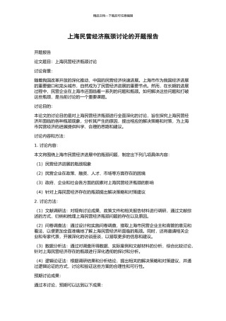上海民营经济瓶颈研究的开题报告