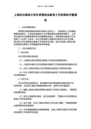上海民办高校大学生思想政治教育工作初探的开题报告