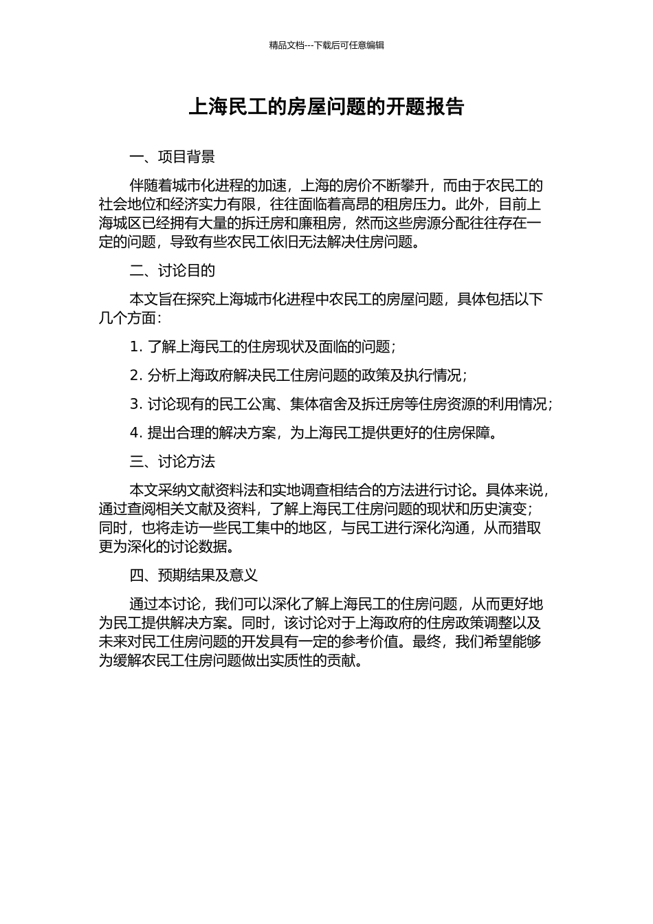 上海民工的房屋问题的开题报告_第1页