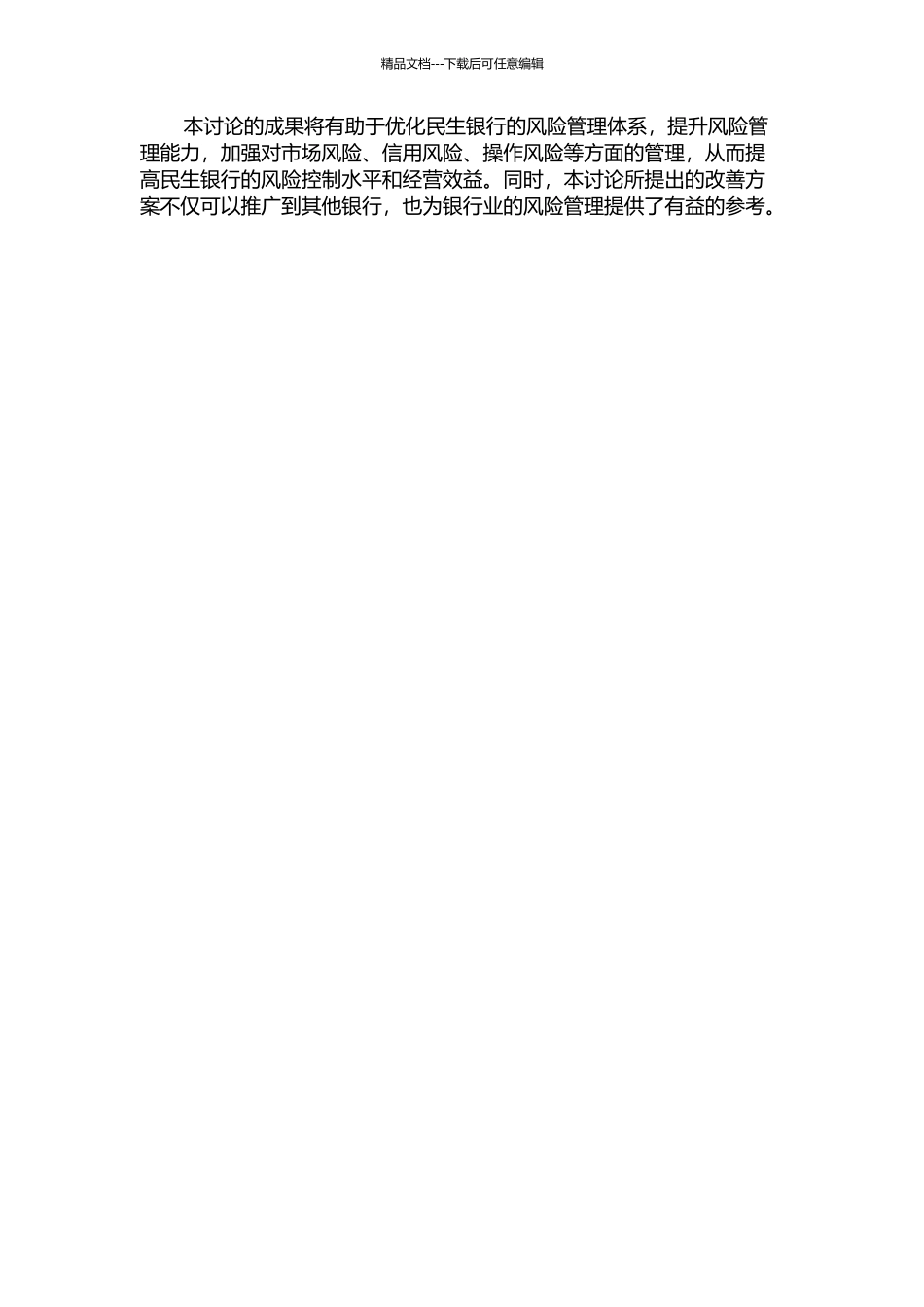上海民生银行的风险管理改善方案设计的开题报告_第2页