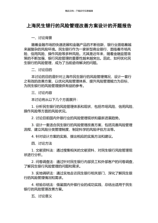 上海民生银行的风险管理改善方案设计的开题报告