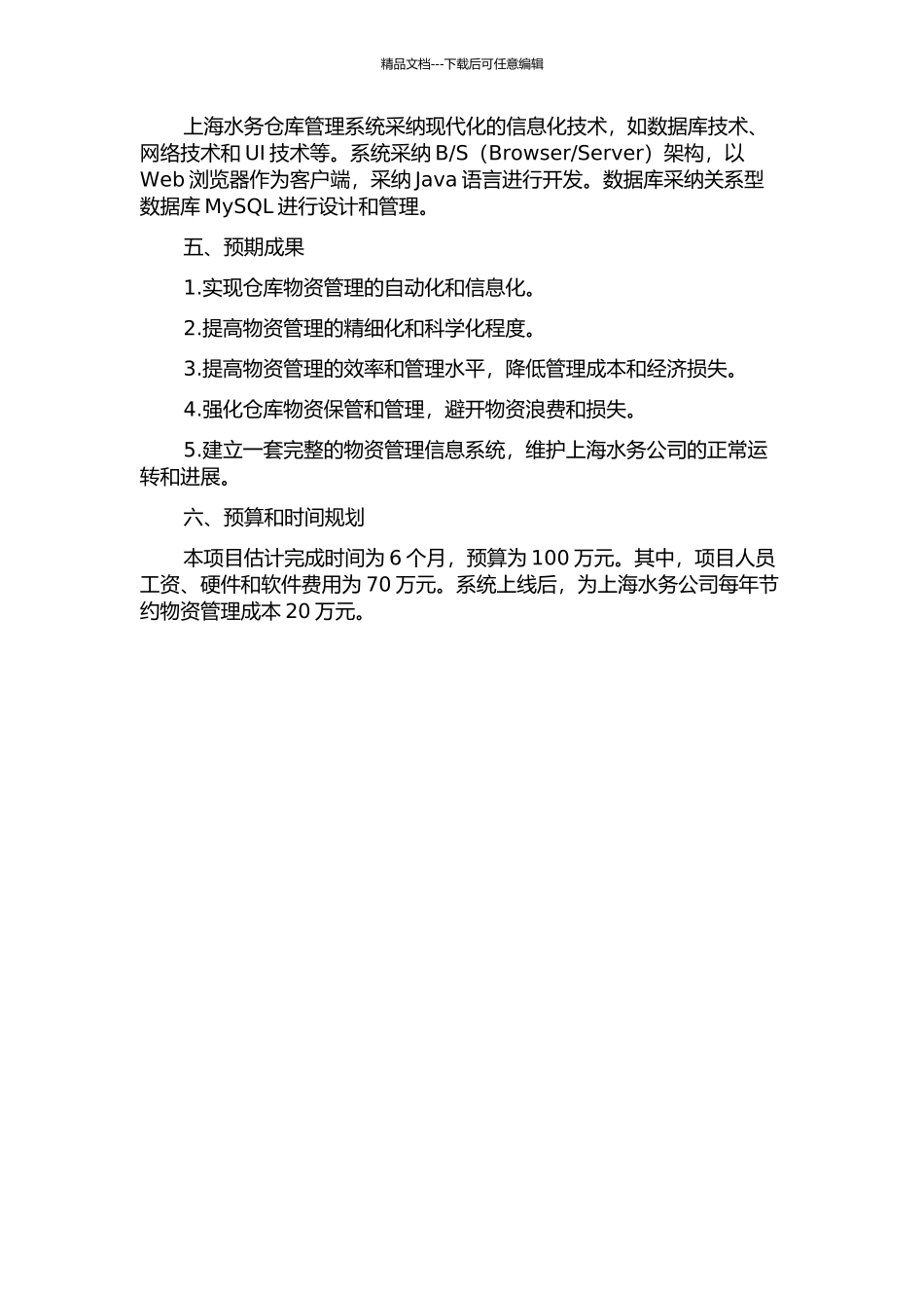 上海水务仓库管理系统的设计与实现的开题报告_第2页