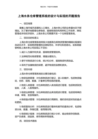 上海水务仓库管理系统的设计与实现的开题报告
