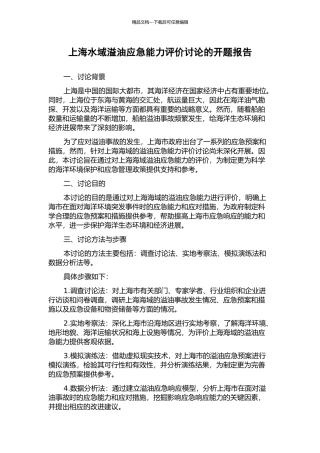 上海水域溢油应急能力评价研究的开题报告