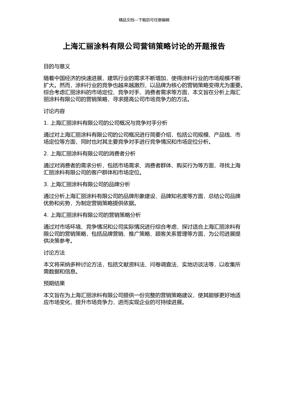 上海汇丽涂料有限公司营销策略研究的开题报告_第1页