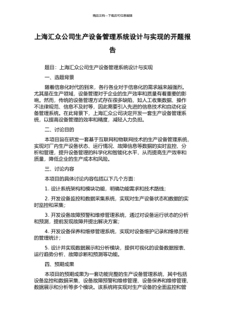 上海汇众公司生产设备管理系统设计与实现的开题报告