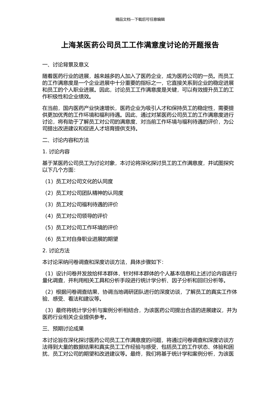 上海某医药公司员工工作满意度研究的开题报告_第1页