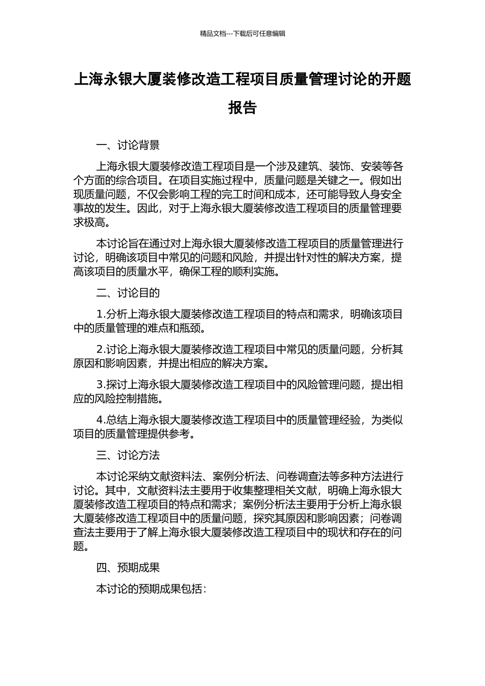 上海永银大厦装修改造工程项目质量管理研究的开题报告_第1页