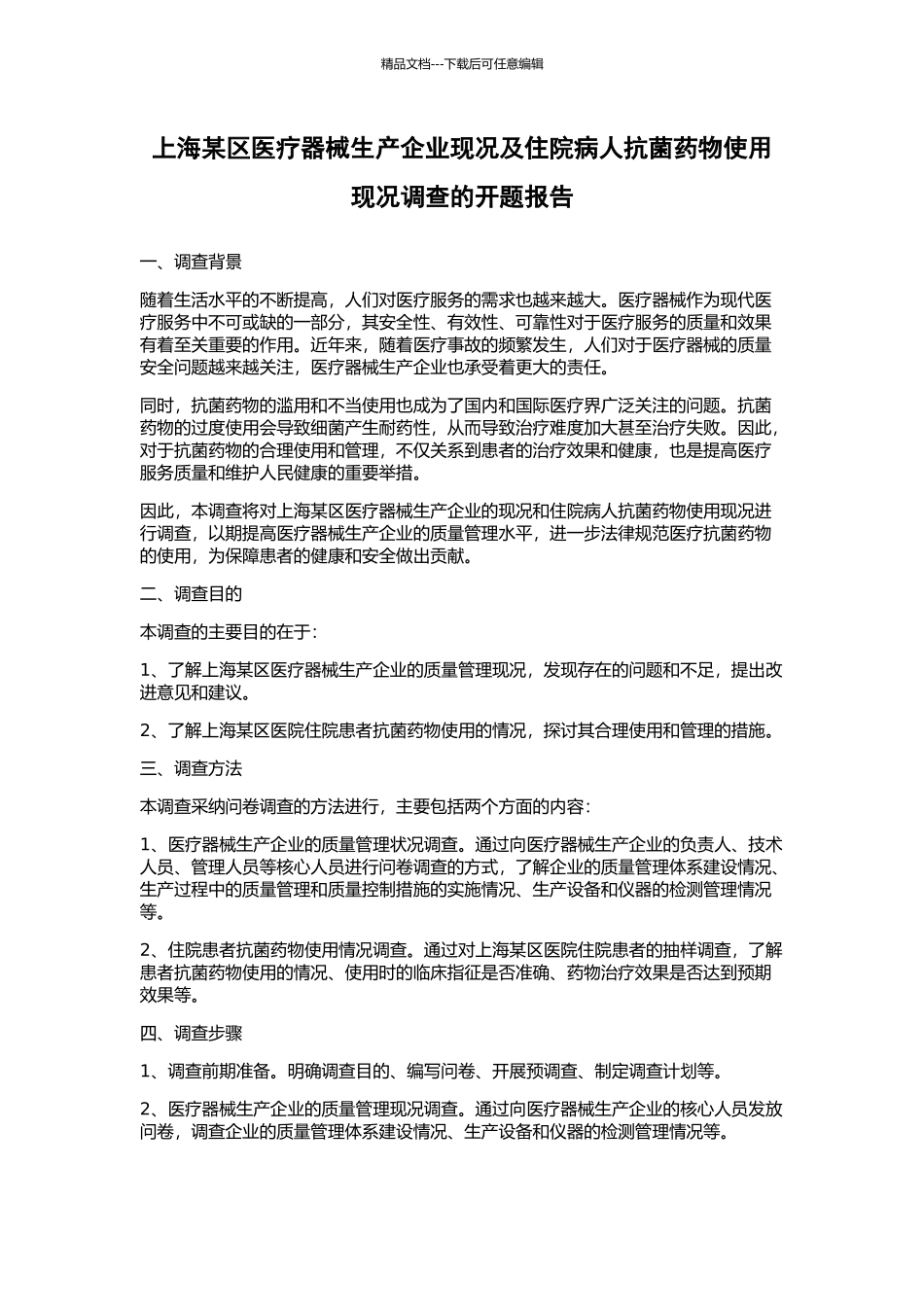 上海某区医疗器械生产企业现况及住院病人抗菌药物使用现况调查的开题报告_第1页