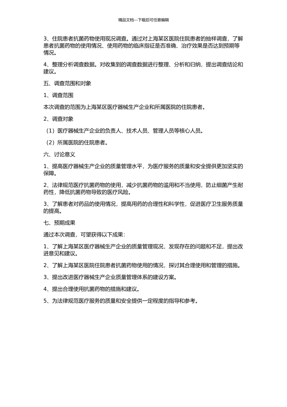 上海某区医疗器械生产企业现况及住院病人抗菌药物使用现况调查的开题报告_第2页