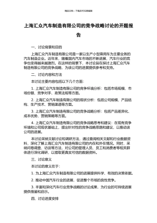 上海汇众汽车制造有限公司的竞争战略研究的开题报告