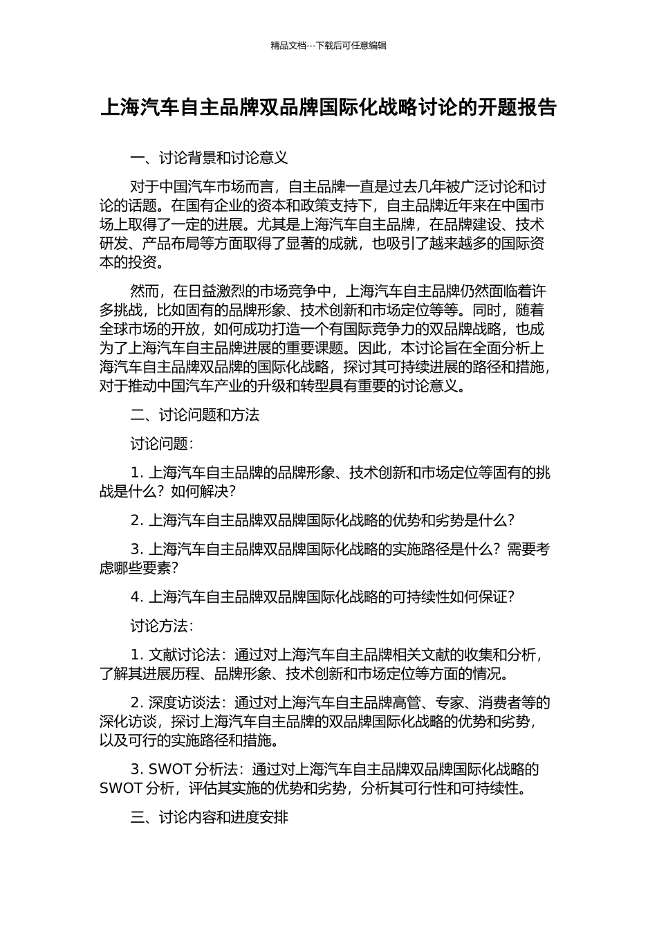 上海汽车自主品牌双品牌国际化战略研究的开题报告_第1页