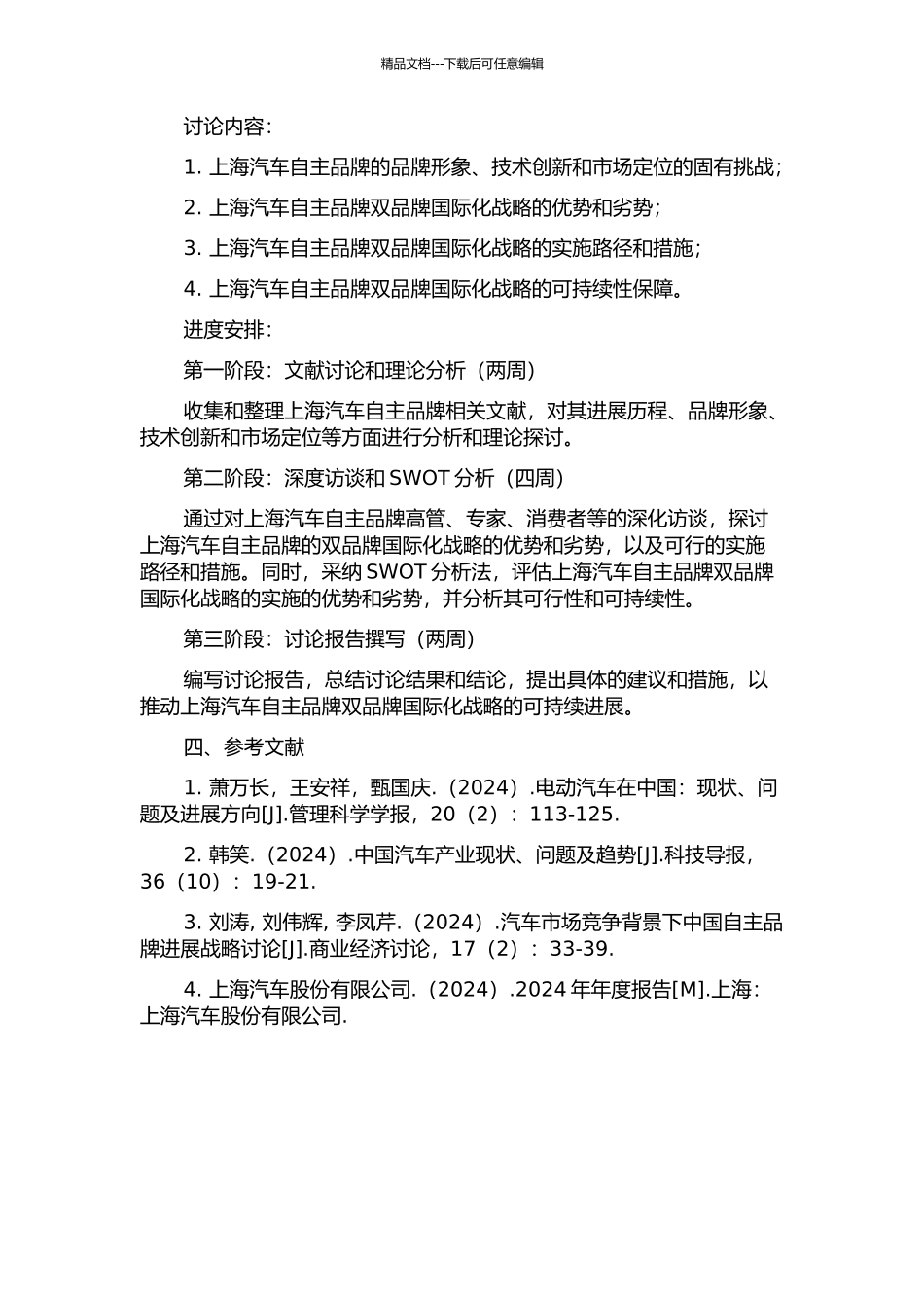 上海汽车自主品牌双品牌国际化战略研究的开题报告_第2页