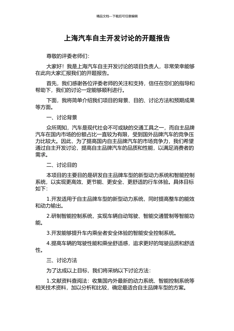 上海汽车自主开发研究的开题报告_第1页