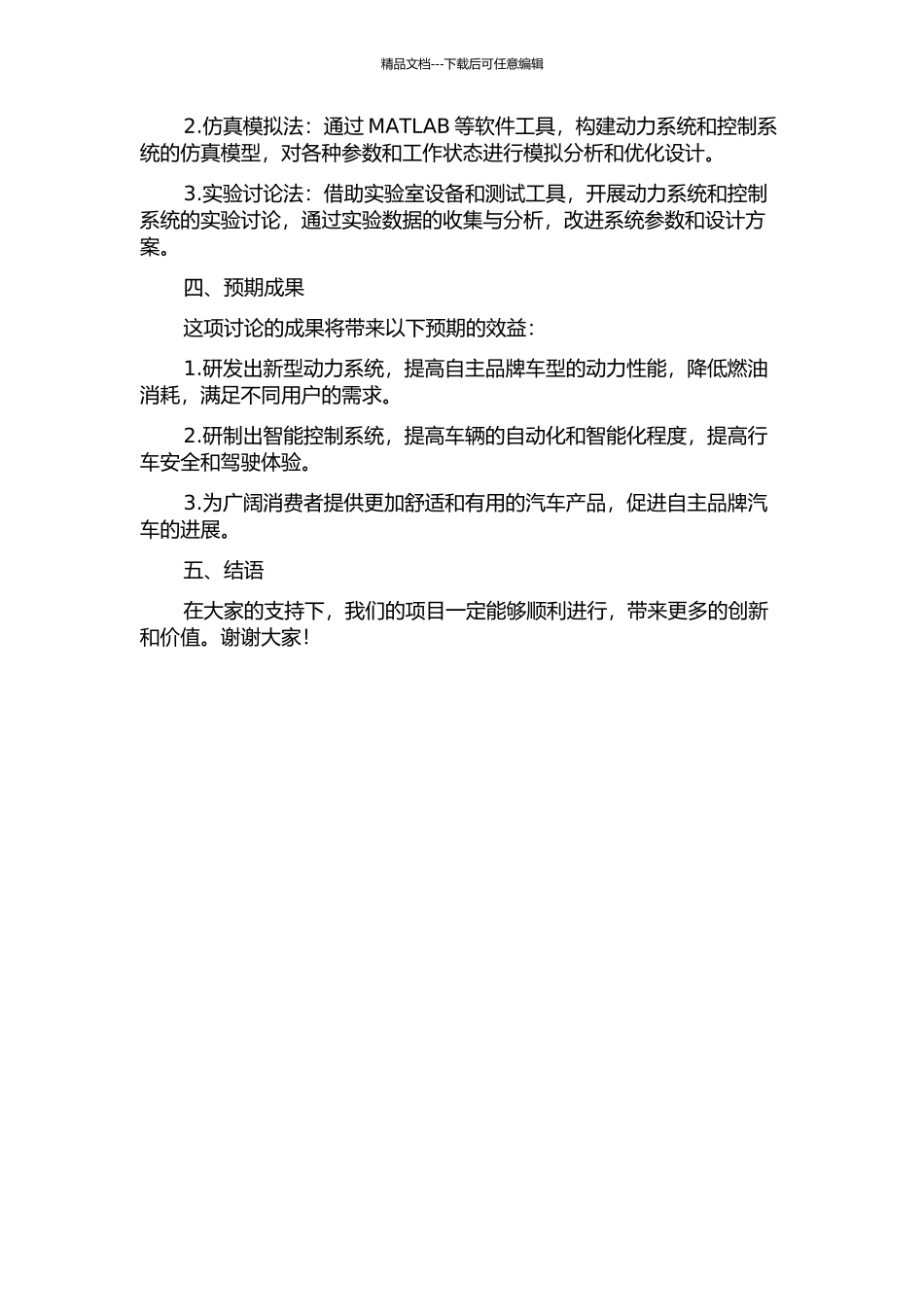 上海汽车自主开发研究的开题报告_第2页