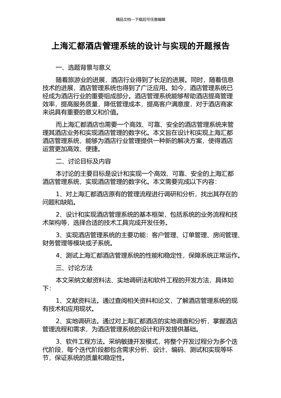 上海汇都酒店管理系统的设计与实现的开题报告_第1页