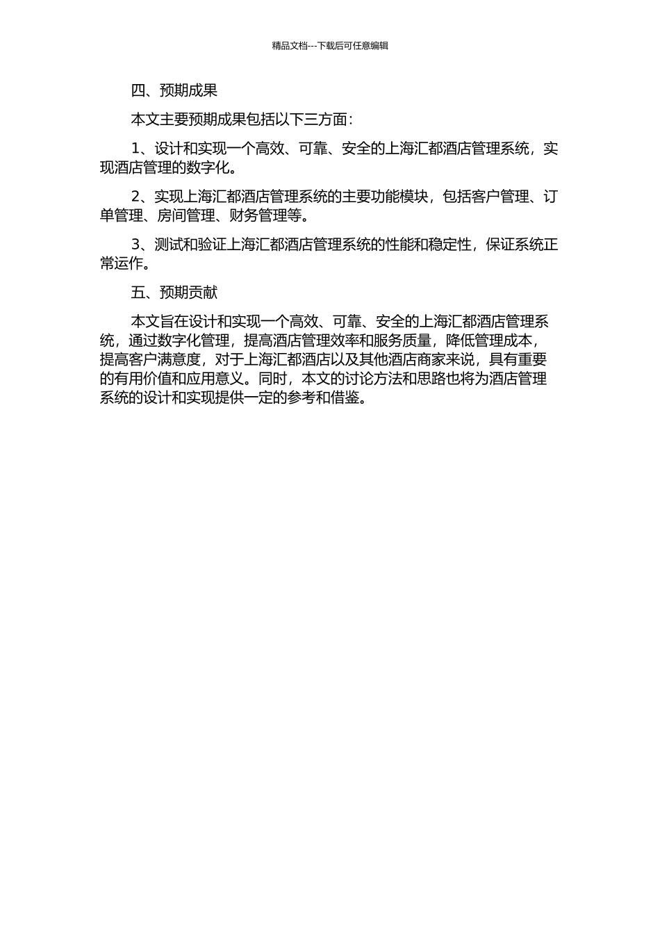 上海汇都酒店管理系统的设计与实现的开题报告_第2页