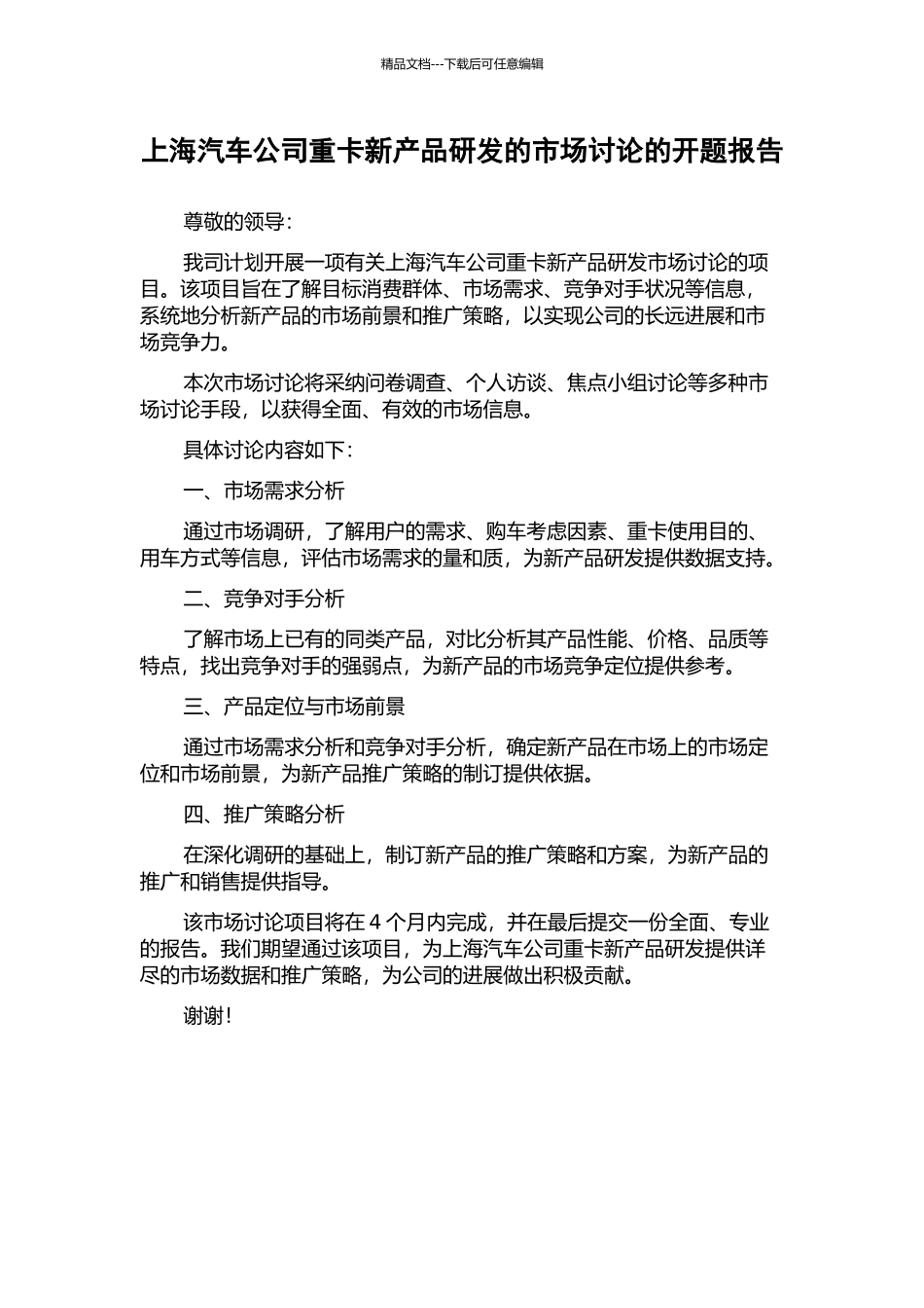 上海汽车公司重卡新产品研发的市场研究的开题报告_第1页